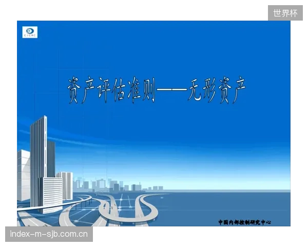 新版《体育无形资产评估准则》正从根本上清退以地产价值为核心的传统体育小镇估值体系