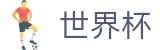 FIFA 2026世界杯SHIJIEBEI · 线上现金网哪个好用